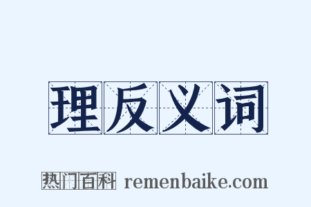 理反义词是什么意思的图片